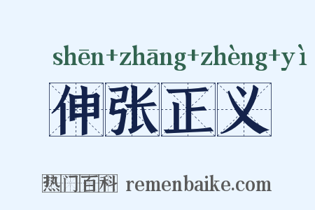 伸张正义是什么意思的图片